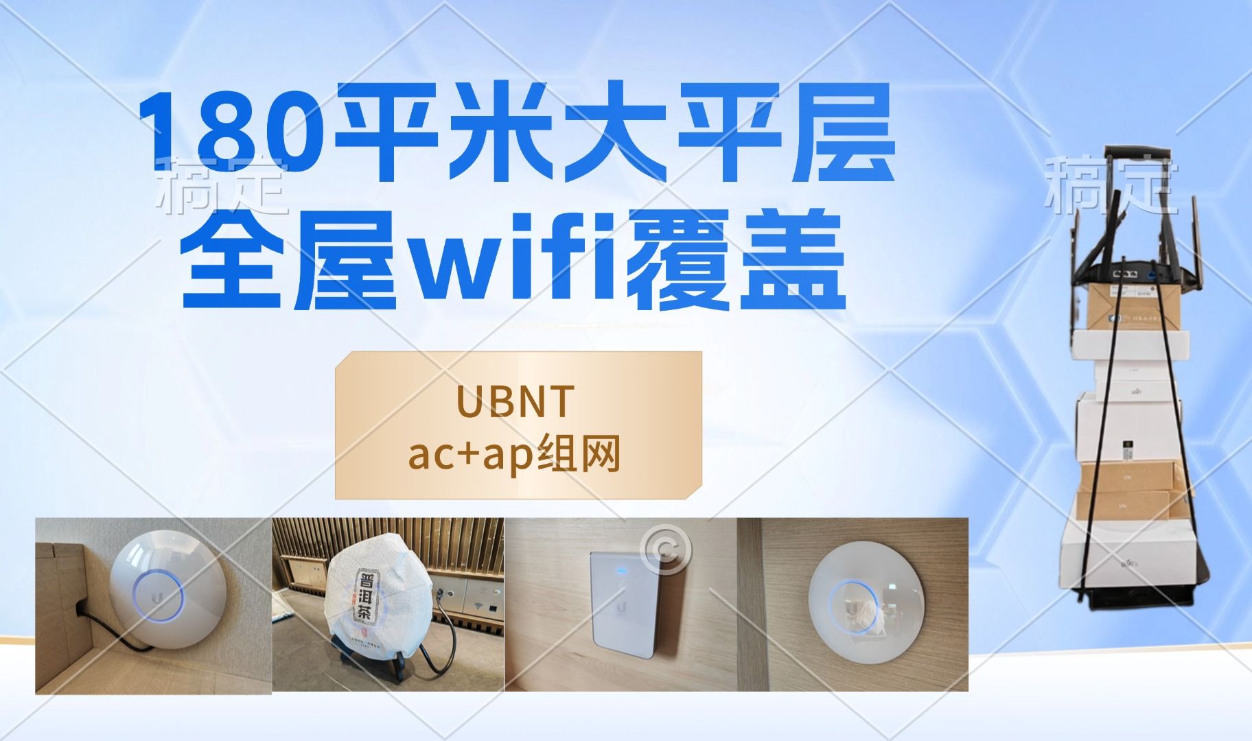 AC+AP组网 180平米大平层 全屋wifi覆盖 UBNT优倍快全家桶科技美学哔哩哔哩bilibili