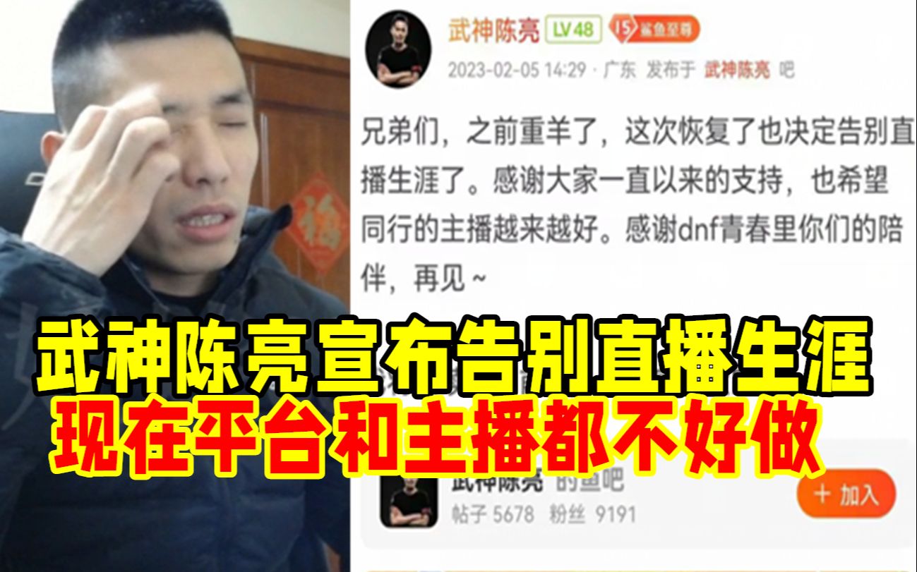 PK大神陈亮宣布告别直播生涯!宝哥:现在无论是平台还是主播都不好做!地下城与勇士