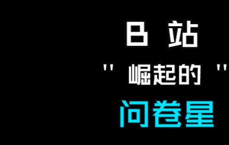 问卷星讲解选择题答案设置与试卷分析方法哔哩哔哩bilibili