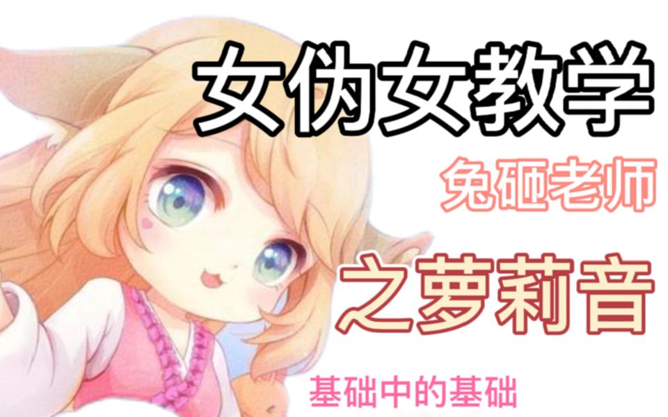 【零基础女伪女教学】五分钟教你快速变成萝莉音哔哩哔哩bilibili