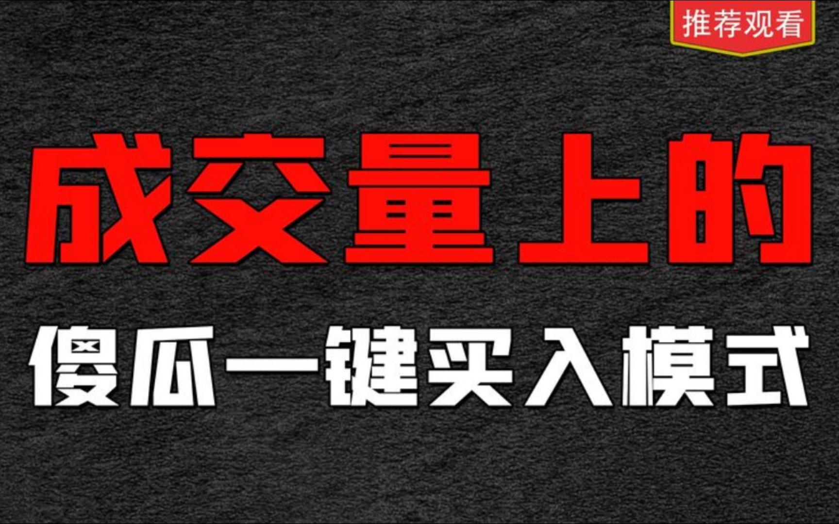 [图]成交量上的傻瓜式一键买入法，藏在成交量里面的秘密听懂收益翻倍