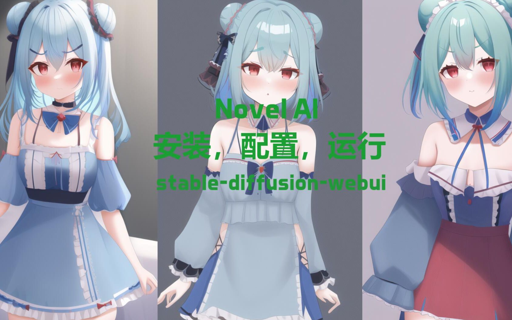 [图]【AI绘画】 安装，配置，运行全过程 stable-diffusion-webui + novelai