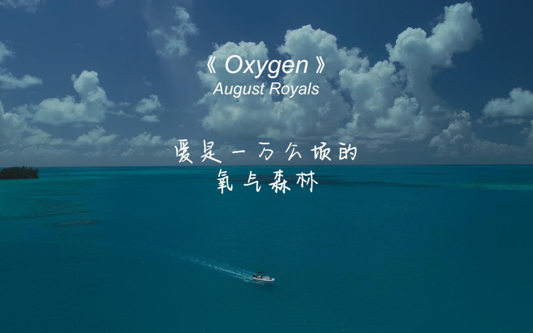 《Oxygen》爱真的需要”氧气“,轻松愉悦的曲风,就像呼吸一样自然哔哩哔哩bilibili