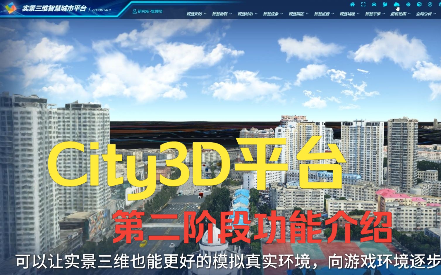 City3DCesium实景三维智慧城市平台第二阶段6.0到6.4版全部功能哔哩哔哩bilibili