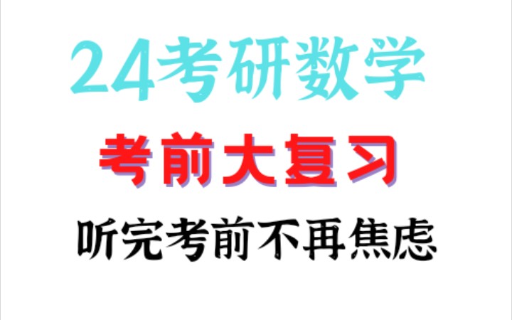 [图]（合集）24考研数学考前大复习｜两星以上考点130分以上 每天半小时到一小时！