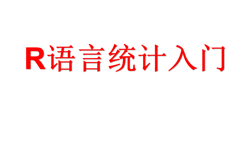 [图]R语言统计入门（共8课时，私信UP主领取全套及大礼包）