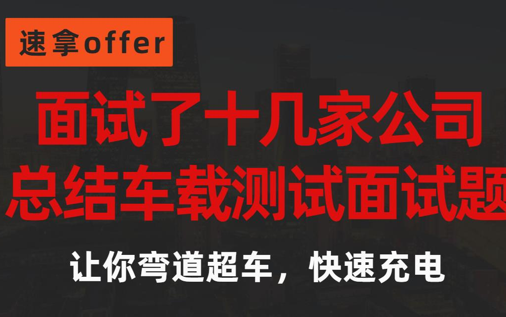 [图]面试了十几家公司，整理出这份车载测试面试题