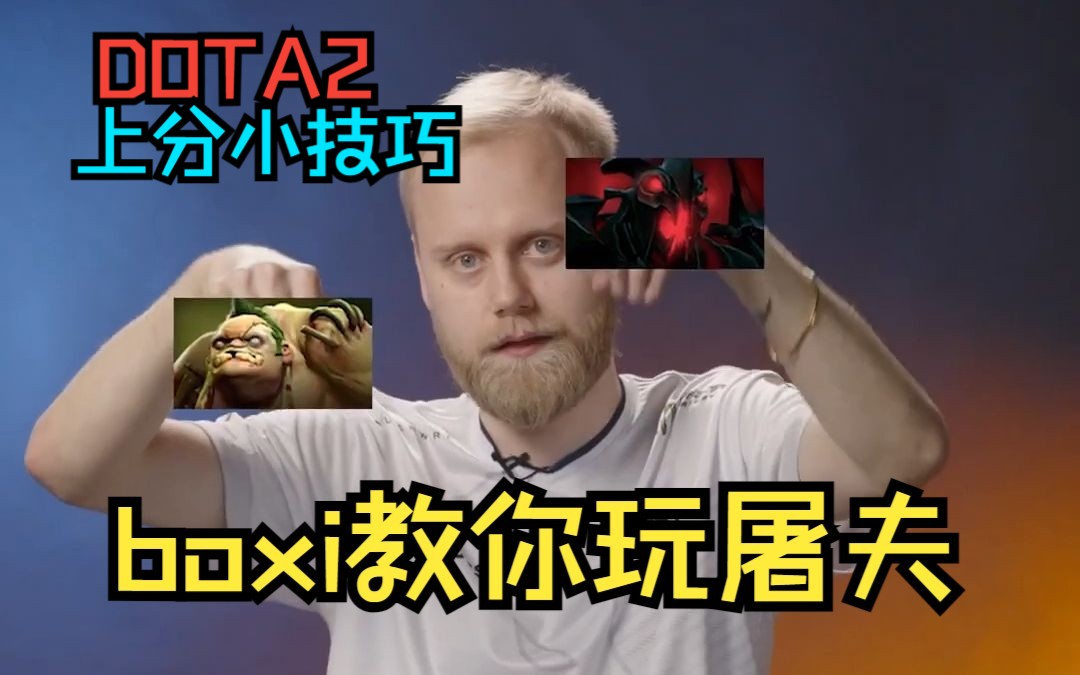 【中字】boxi教你玩屠夫 上分技巧DOTA2