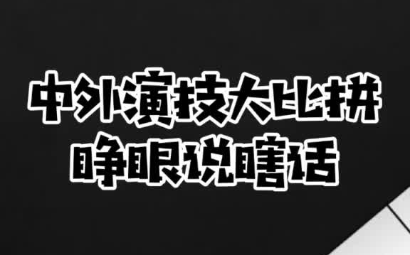 [图]中外演技大比拼 睁眼说瞎话 这几个人真有意思憋笑挑战 搞笑视频