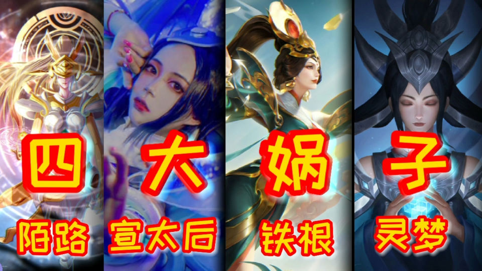 [图]四大女娲名场:【陌路+宣太后+铁根+XYG灵梦】各显神通你只服谁？