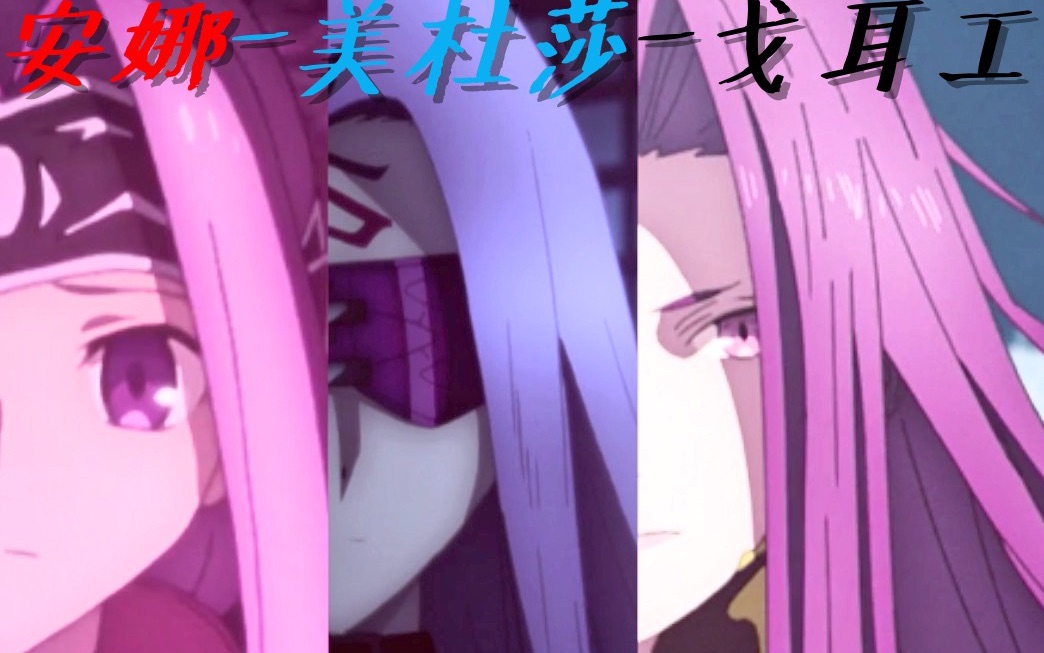 安娜-美杜莎-戈耳工混剪!