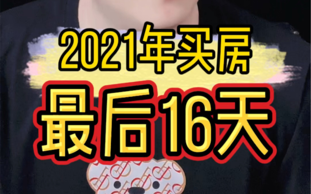 2021年买房最后16天哔哩哔哩bilibili