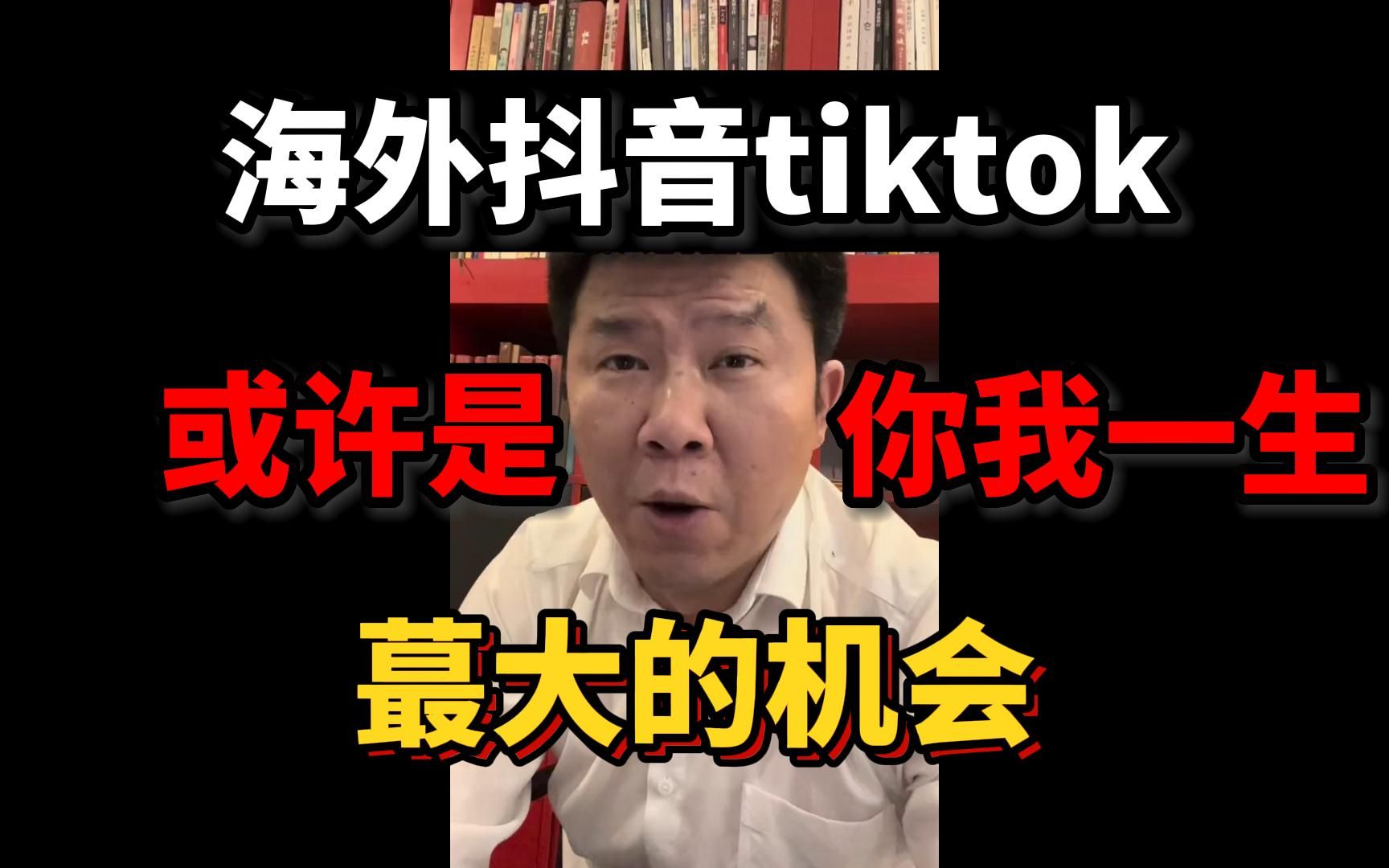 海外抖音Tik Tok你了解了吗?哔哩哔哩bilibili