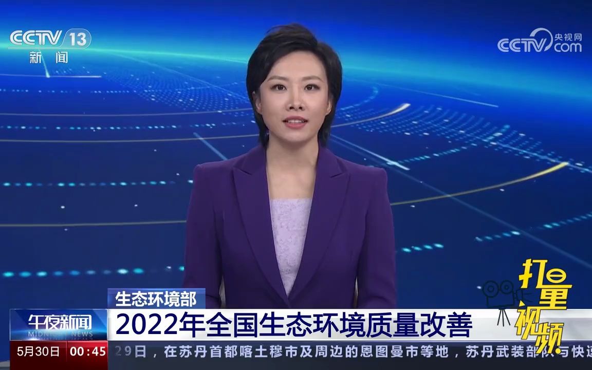 生态环境部:2022年全国生态环境质量改善哔哩哔哩bilibili