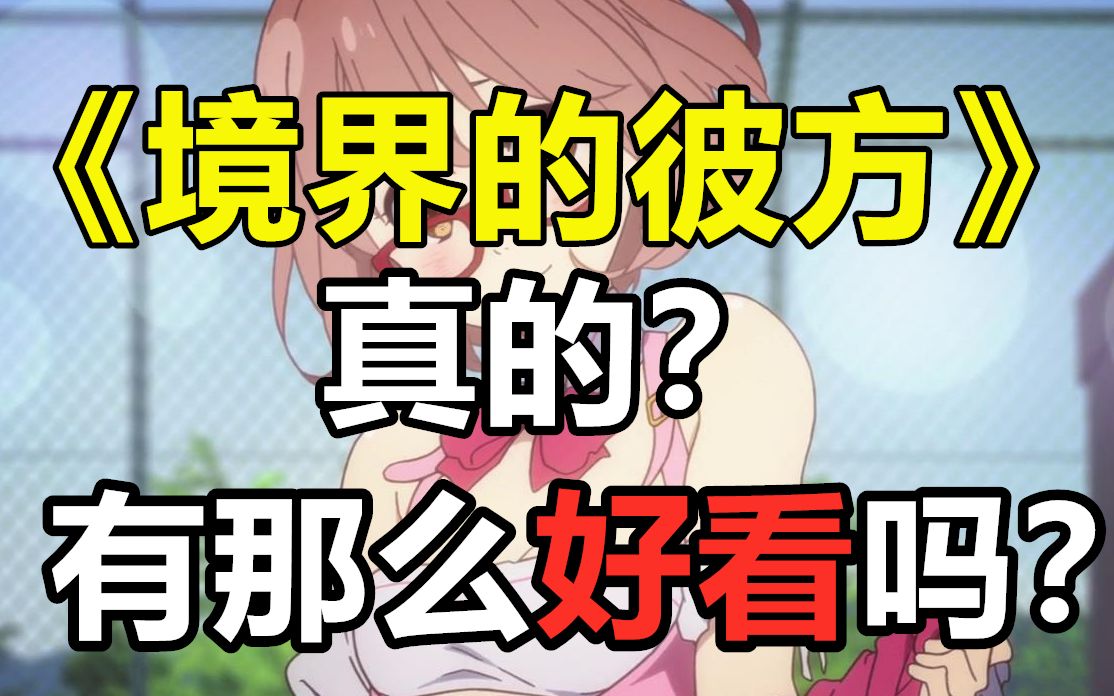 《境界的彼方》这动画真的有那么好看吗？你们是喜欢还是不喜欢？