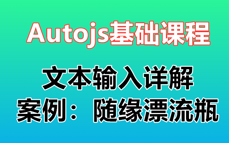 【Autojs基础课程】脚本开发中如何使用复制粘贴 input setText 剪切板 案例:随缘漂流瓶哔哩哔哩bilibili