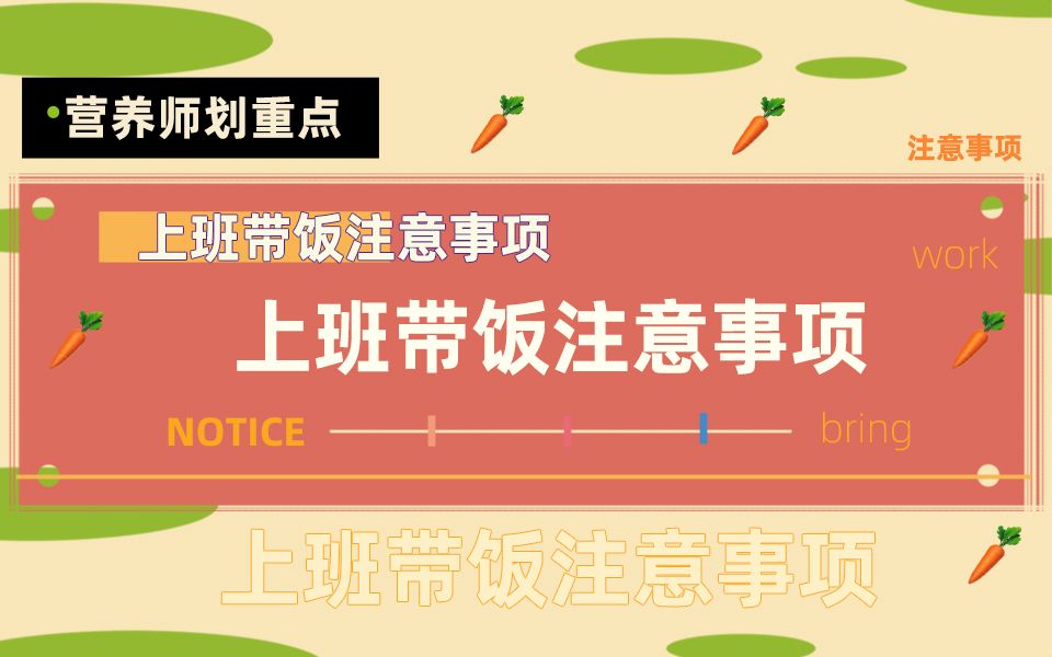 上班族带饭须知!做一份营养健康的便当,这两点必须要满足!哔哩哔哩bilibili