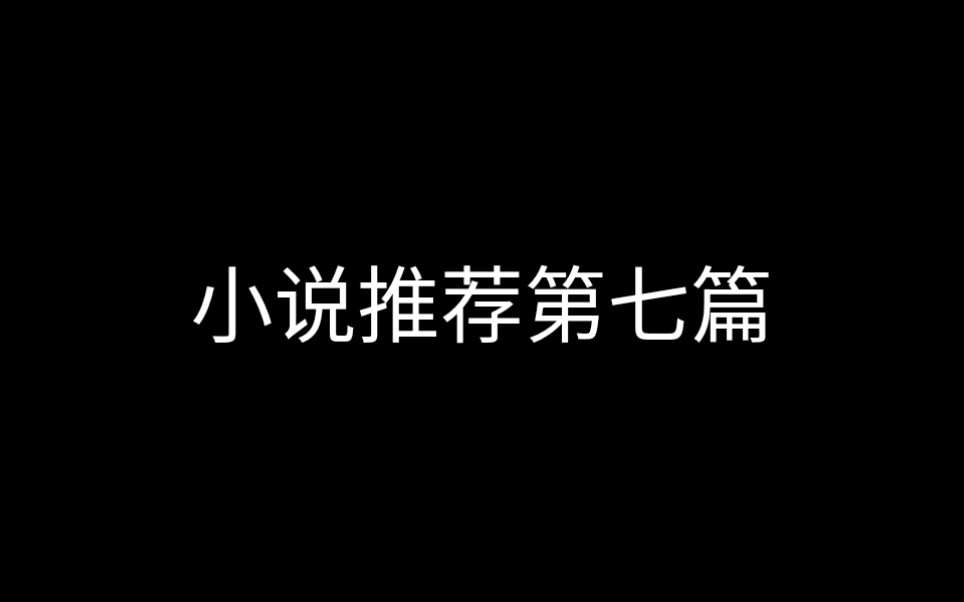 【小说】古风原耽小说推荐七哔哩哔哩bilibili