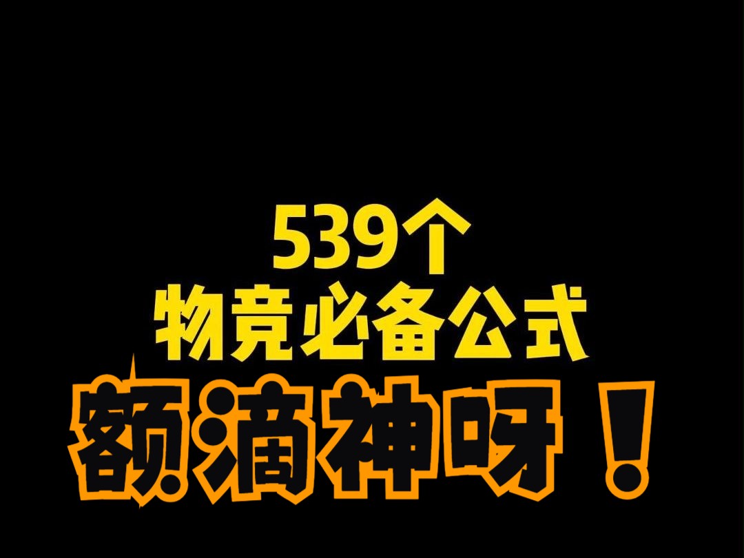 539个物竞必备公式!!!哔哩哔哩bilibili