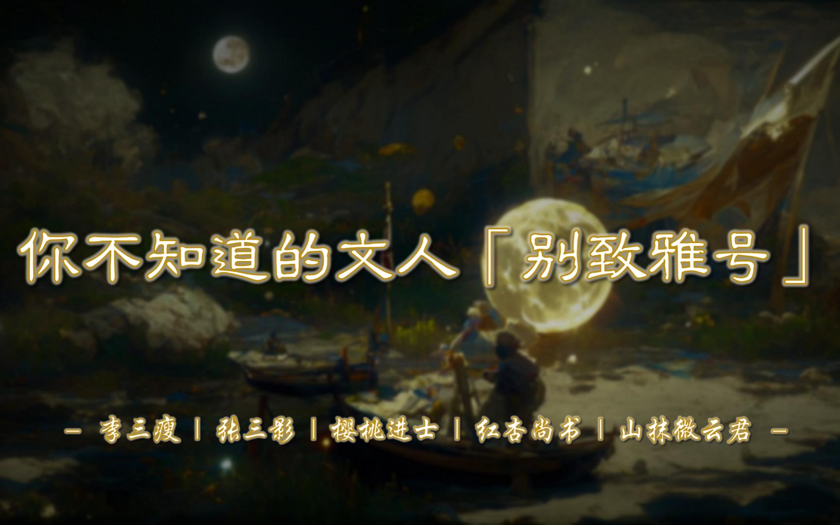 樱桃进士、红杏尚书、山抹微云君...... | 有哪些诗人/词人的别致雅号?【摘抄/文学积累】哔哩哔哩bilibili