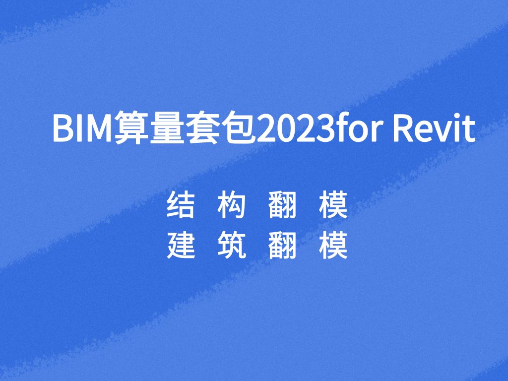 斯维尔BIM算量套包2023 for Revit高级实战教程结构翻模、建筑翻模哔哩哔哩bilibili