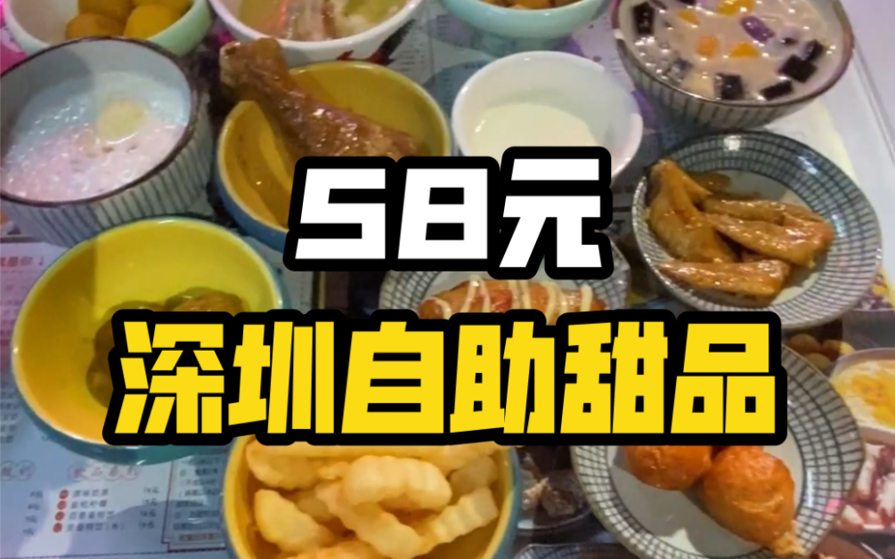 【深圳美食探店】58元甜品自助无限吃!也太棒了哔哩哔哩bilibili