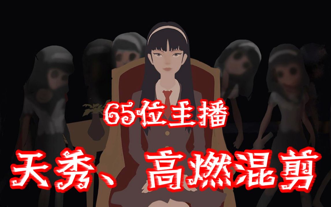 [图]【第五人格】史诗巨作！65位人皇屠皇主播高燃混剪！（全程高能、疯狂踩点）