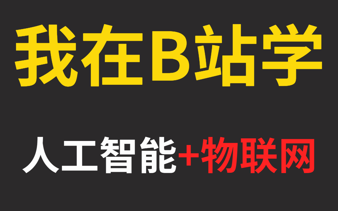 [图]万物物联！保姆级人工智能+物联网=aiot全套课程，由清华老师亲授 ，从入门安装到进阶等多个技术【机器学习、opencv、车辆定位、车辆识别、摄像头人脸识别等】