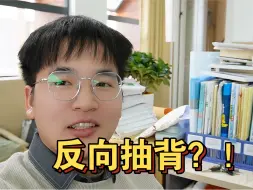 Скачать видео: 今天给学生来个反向抽背？！😅