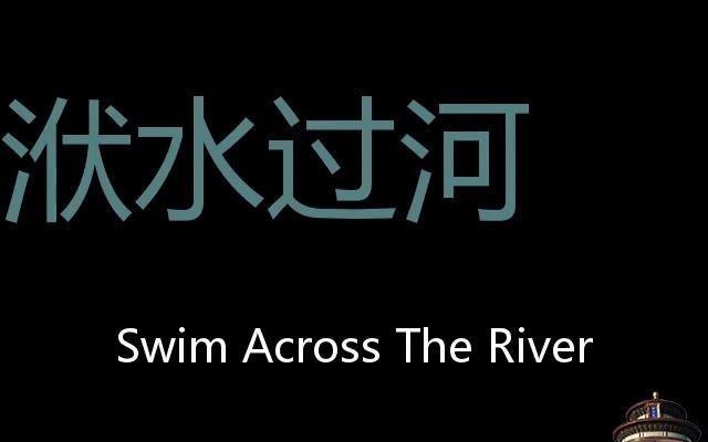 [图]洑水过河 Chinese Pronunciation Swim across the river