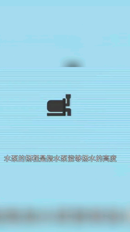 水泵的扬程详解,快来一起学习吧!#水泵#哔哩哔哩bilibili