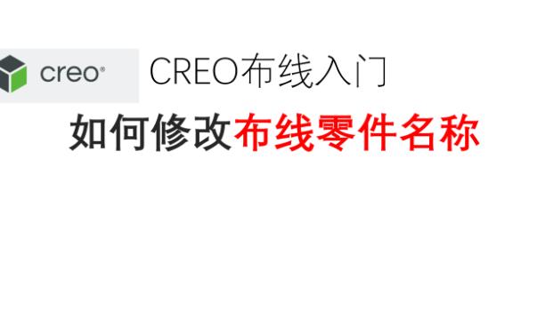 CREO布线线束零件如何重命名哔哩哔哩bilibili