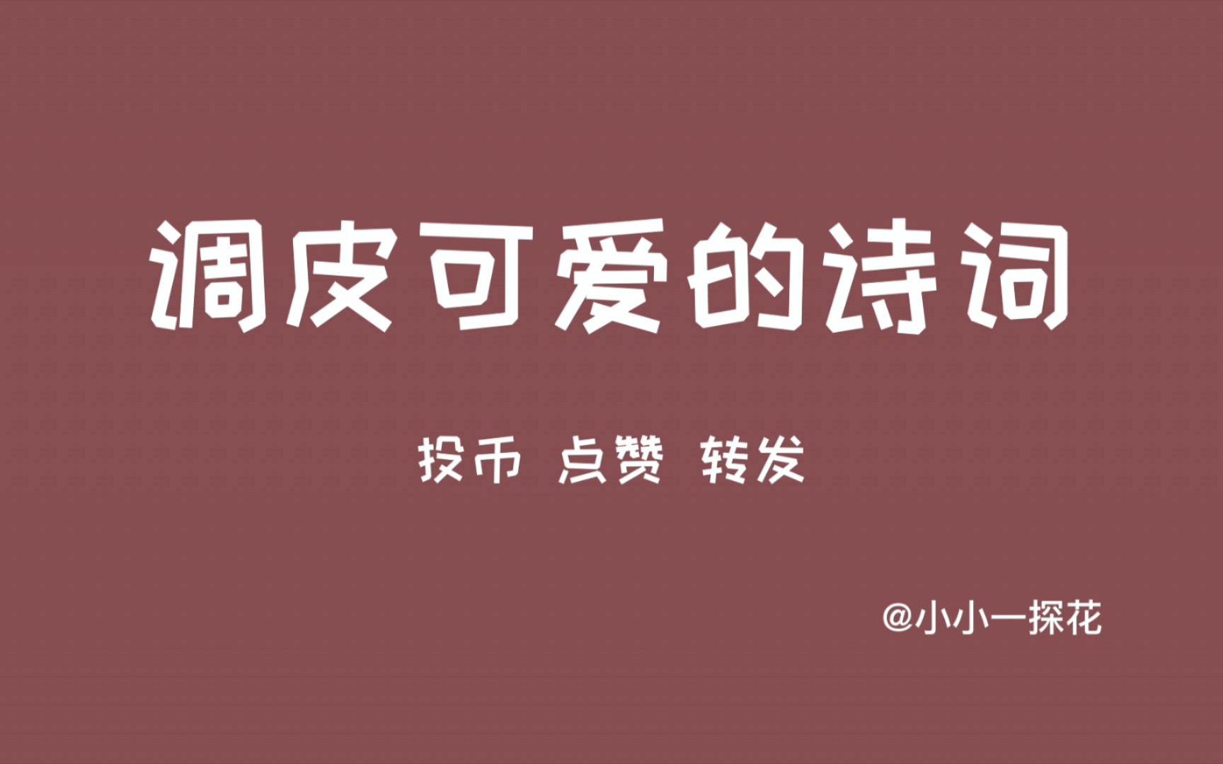 【诗词】那些调皮可爱的诗词,同行十二年,不知木兰是女郎!哔哩哔哩bilibili