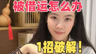 被借运的6个迹象！
