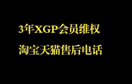 群友3年XGPU售后6月20日淘宝天猫消费者服务热线单机游戏热门视频