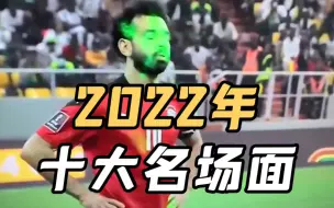 Descargar video: 【年终盘点】2022年足坛十大名场面