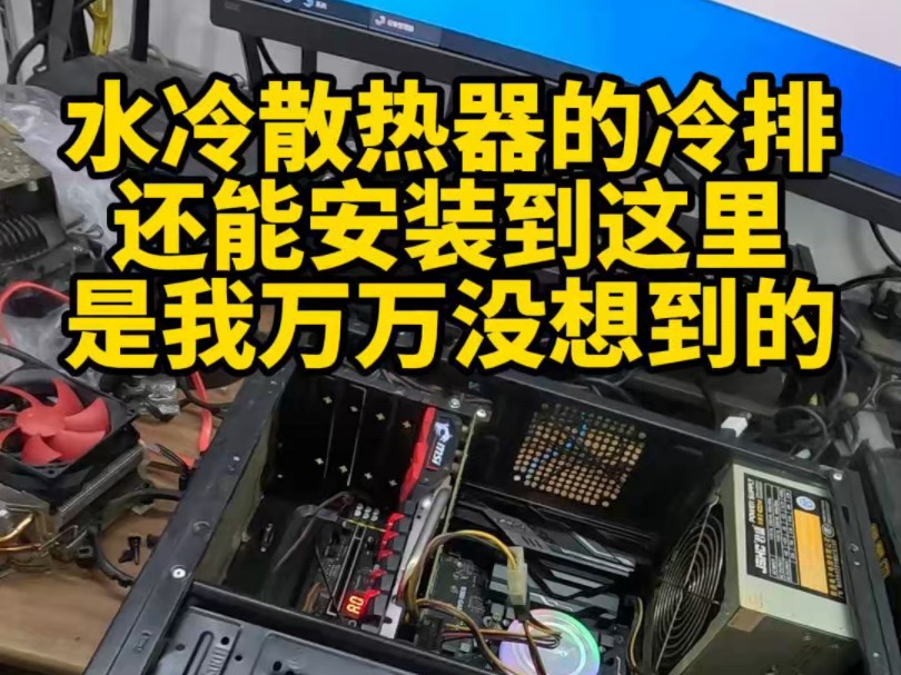 水冷散热器的冷排还能安装到这里,是我万万没想到的.哔哩哔哩bilibili