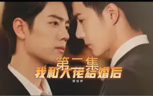 Download Video: 【博君一肖】我和大佬结婚后（二）大佬x十八线小明星