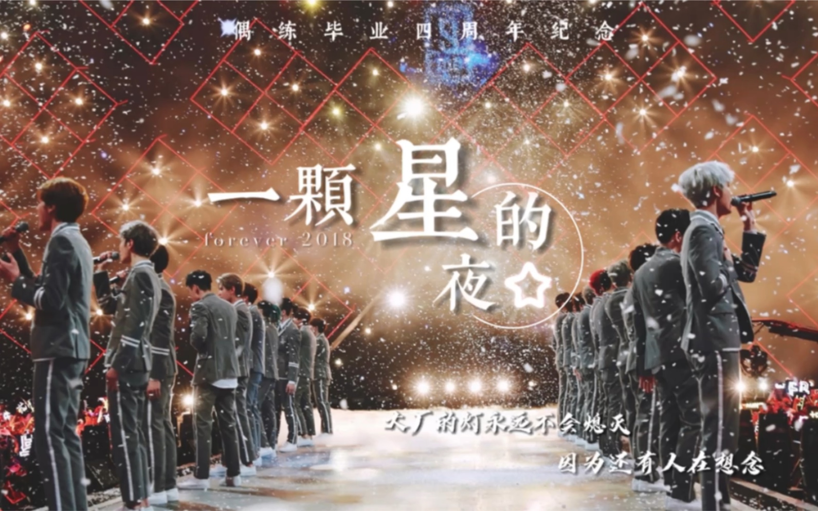 [图]偶像练习生群像·偶练毕业四周年纪念 | 一颗星的夜 | 我永远想念2018的少年们