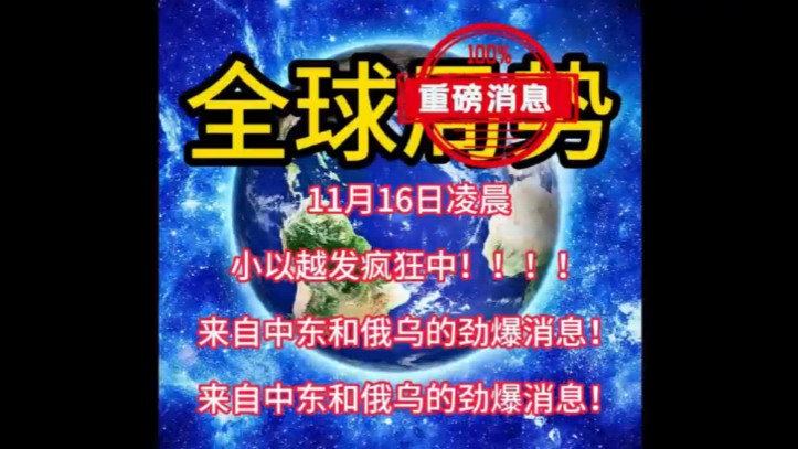 11月16日凌晨国际趣闻,国际新闻俄乌冲突,巴以冲突,中东战争,中东局势,伊以冲突,黎以冲突最新军情!#中东局势 #国际新闻 #俄乌冲突 #巴以冲突 ...