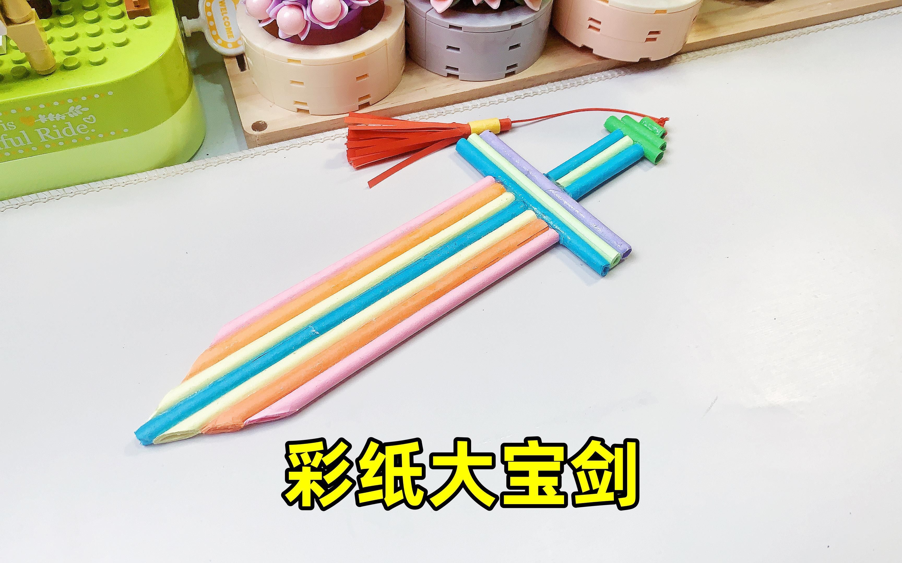 制作彩纸大宝剑,用纸能做的小玩具哔哩哔哩bilibili