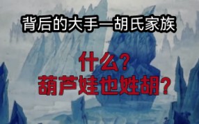 探究洞主凯哥背后的隐世家族—胡氏家族,如何隐藏在时间的阴影之中,拨动历史的琴弦,这般势力,其中成员又有那些呢?(不可多说,要知道凡有言,必...