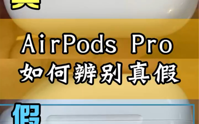 AirPods怎么辨别真假?记住这几点自己也能鉴别!!哔哩哔哩bilibili