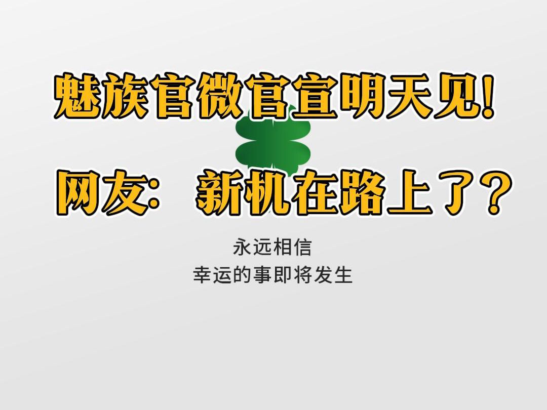 魅族官微官宣明天见!网友:新机在路上了?哔哩哔哩bilibili