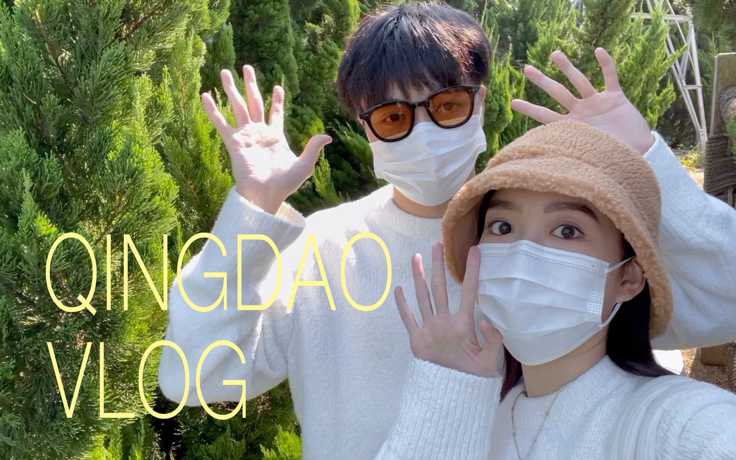 VLOG1/青岛旅行/去不了济州岛就来青岛吧:)哔哩哔哩bilibili