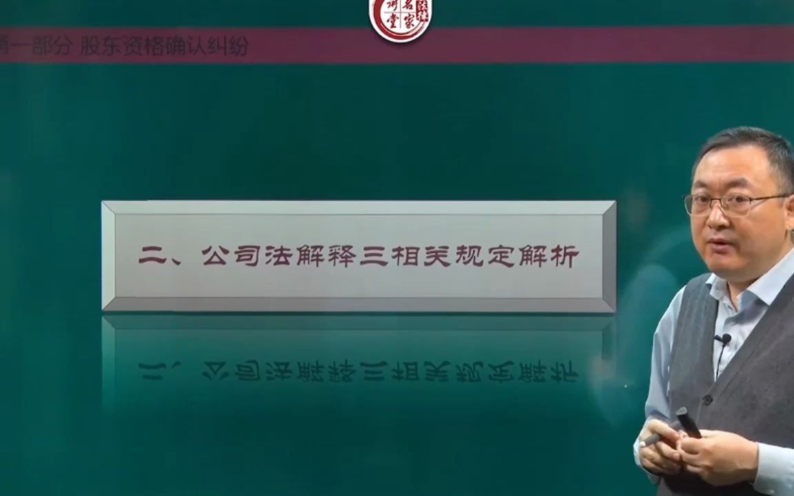 03.股东资格确认——公司法解释三相关规定解析(一哔哩哔哩bilibili