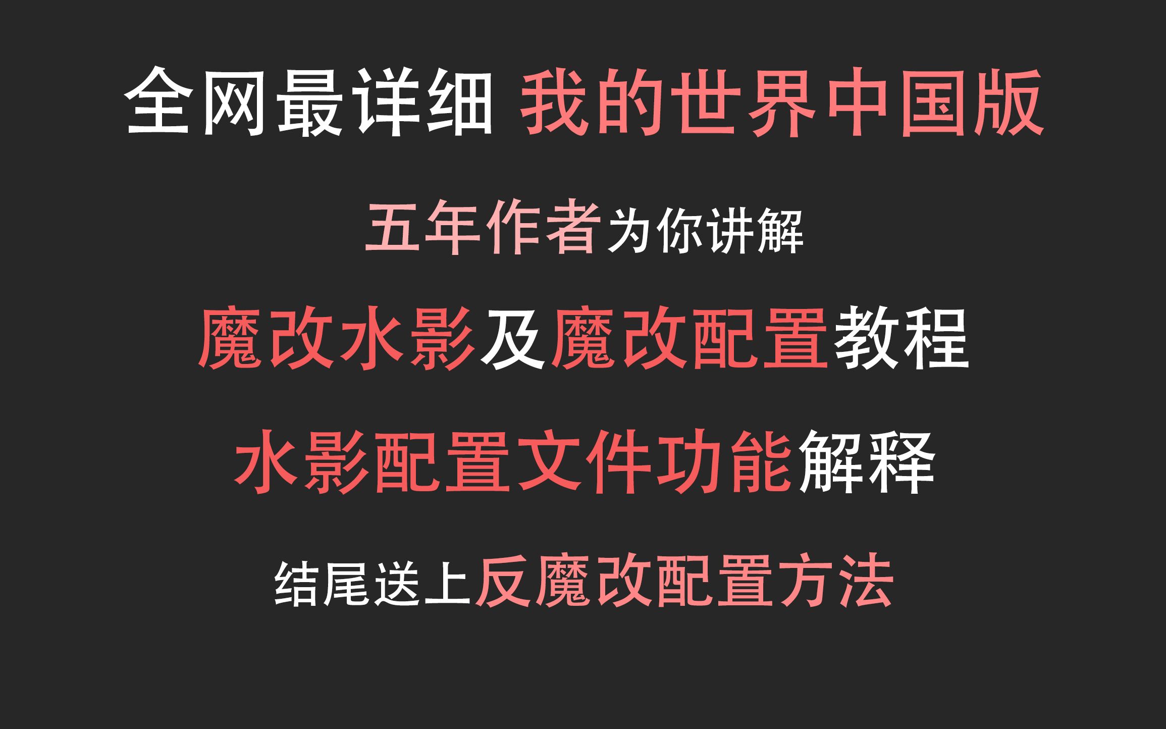 必看!简单详细的魔改水影和魔改配置的所有知识!网络游戏热门视频