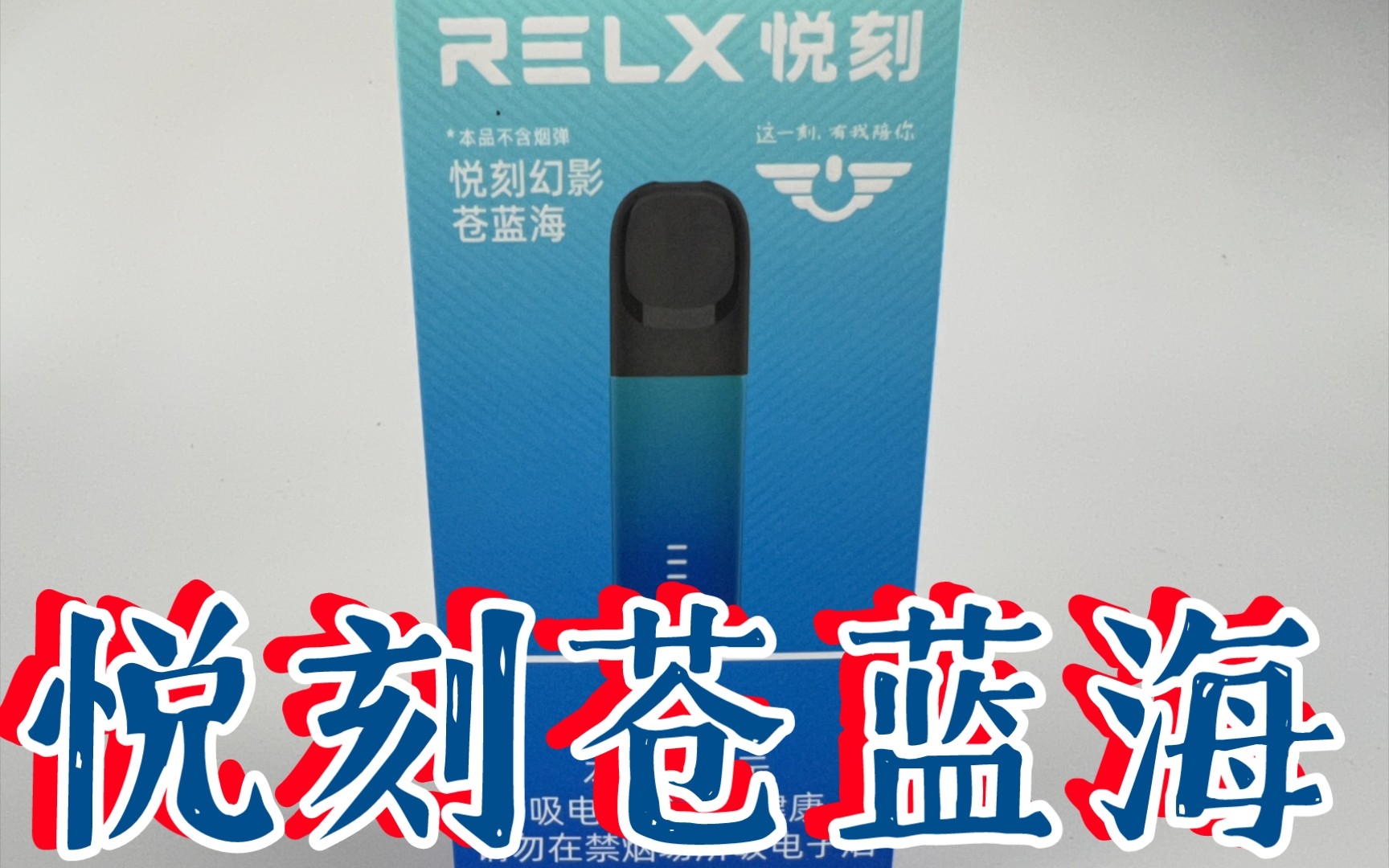 RELX悦刻幻影苍蓝海烟杆国标烟具,怎么样?哔哩哔哩bilibili