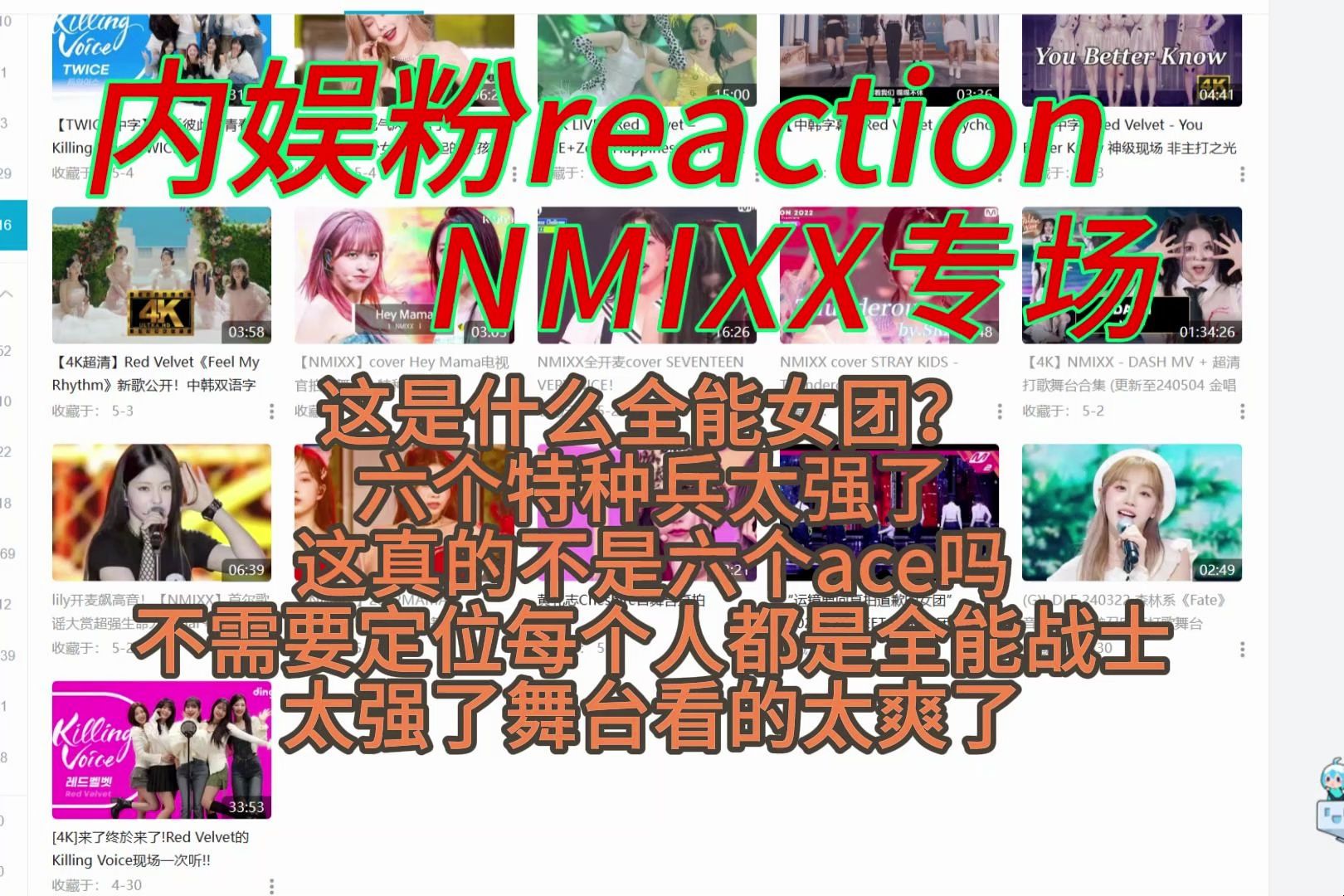 [图]内娱粉reaction NMIXX专场，爻妹太强了，全团全能女战士，特种兵舞台看的太爽了