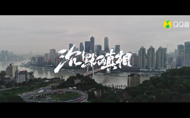 [图]超清720P【周笔畅】《沉默的真相》MV,（《沉默的真相》网剧主题曲)